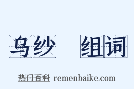 乌纱帢组词是什么意思的图片